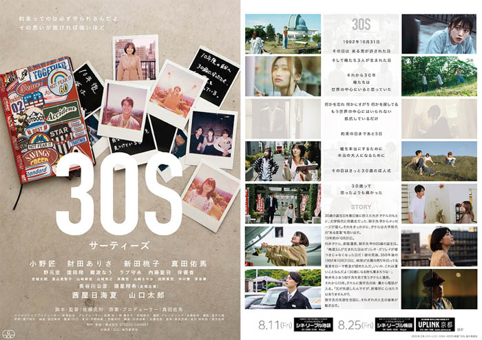 真田佑馬原案・プロデュース映画「30S」、8月11日（金）シネ・リーブル池袋から全国順次公開が決定！メインビジュアル、本予告も公開！