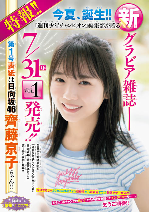 日向坂46の齊藤京子が、5月18日（木）発売「週刊少年チャンピオン」25号の表紙＆巻頭グラビアに登場！