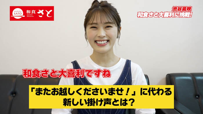 渋谷凪咲が、今年度も和食さとアンバサダーに決定！和食さとの魅力を発信！