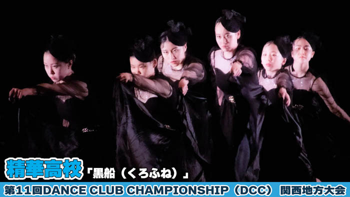 【動画】精華高等学校が「黒船（くろふね）」をテーマにパフォーマンスを披露！＜第11回 DANCE CLUB CHAMPIONSHIP＞