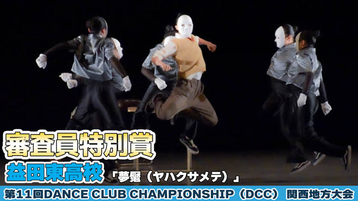【動画】益田東高等学校が「夢魘（ヤハクサメテ）」をテーマにパフォーマンスを披露！＜第11回 DANCE CLUB CHAMPIONSHIP＞