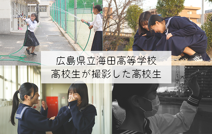 【広島県立海田高等学校】高校生が撮影した高校生