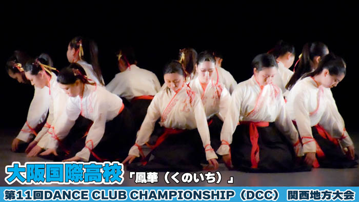 【動画】大阪国際高等学校が「鳳華（くのいち）」をテーマにパフォーマンスを披露！＜第11回 DANCE CLUB CHAMPIONSHIP＞