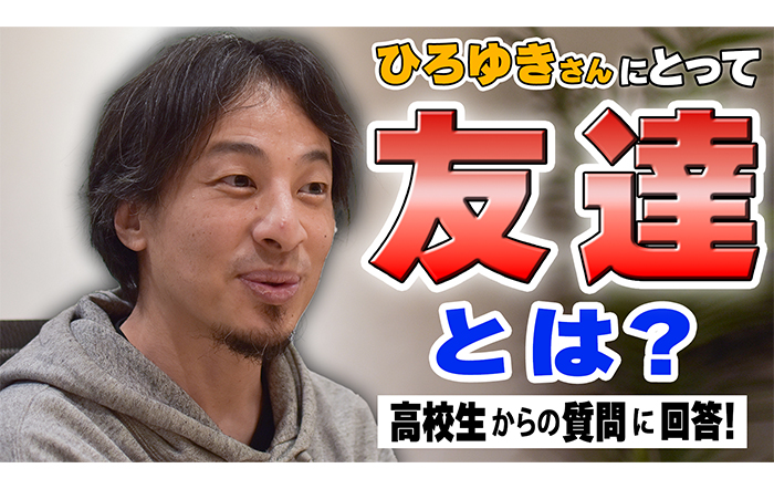 ひろゆきさんにとって知り合い・友達・親友の定義とは！？ その他にも「その場に流されてしまう」「好きな人ができない」「部活と将来」「毎月やりたいことが増えて大変」に回答！