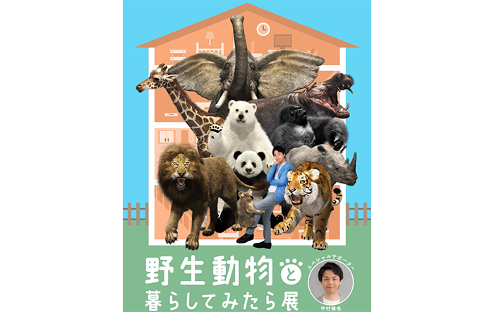 中村倫也がスペシャルサポーターを務める展覧会「野生動物と暮らしてみたら展」が2023年8月より高島屋3店舗にて開催