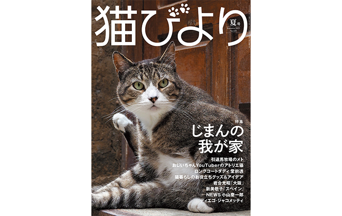 人気猫大集合！ 『猫びより』夏号が6月12日（月）に発売