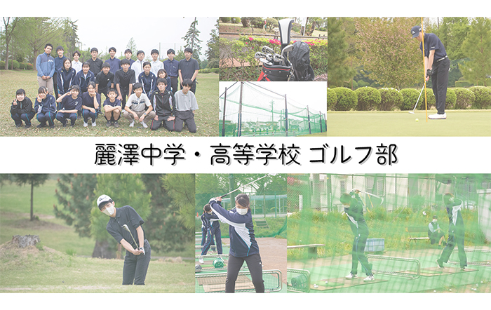 【麗澤中学・高等学校】学校敷地内に9ホールのショートコースが設置されているゴルフ部を紹介！