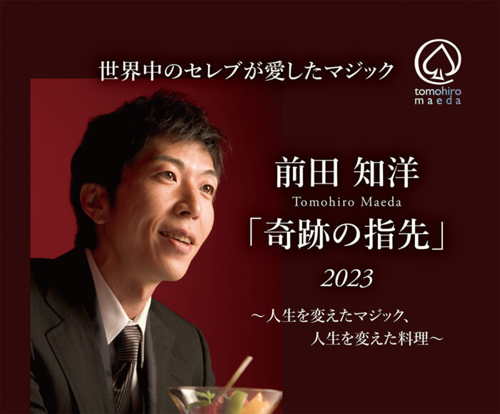 世界中のセレブが愛したマジック、前田知洋「奇跡の指先」9/17(日)・9/18(月/祝)開催決定！！