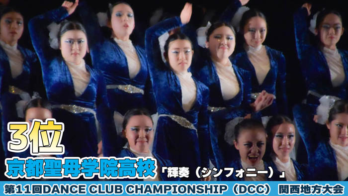 【動画】京都聖母学院高等学校が「輝奏（シンフォニー）」をテーマにパフォーマンスを披露！＜第11回 DANCE CLUB CHAMPIONSHIP＞
