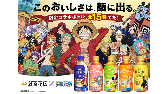 「紅茶花伝」「ONE PIECE」 限定コラボボトルが7月10日(月)から発売！思わず顔に出るおいしさ