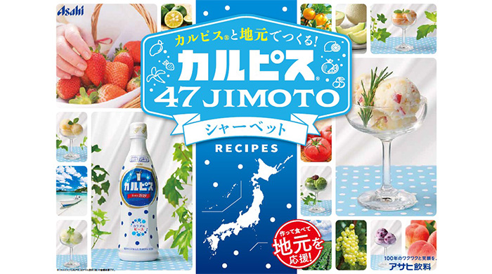 『カルピス 47JIMOTO』7月3日から順次開始、『カルピス』と47都道府県ごとの食文化や地元食材を組み合わせたメニューを提案！