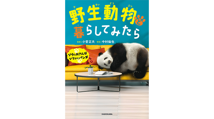 中村倫也の撮りおろし写真を使った書籍、『野生動物と暮らしてみたら ゾウとおさんぽ　ソファにパンダ』発売！