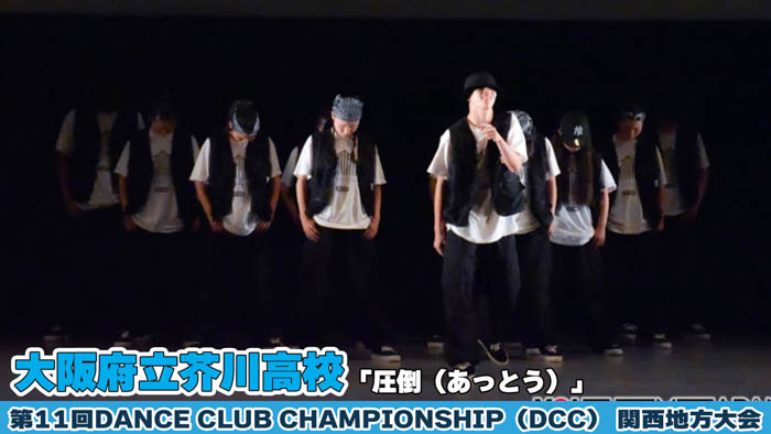【動画】大阪府立芥川高等学校が「圧倒（あっとう）」をテーマにパフォーマンスを披露！＜第11回 DANCE CLUB CHAMPIONSHIP＞
