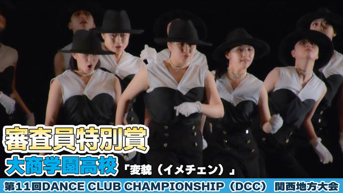 【動画】大商学園高等学校が「変貌（イメチェン）」をテーマにパフォーマンスを披露！＜第11回 DANCE CLUB CHAMPIONSHIP＞