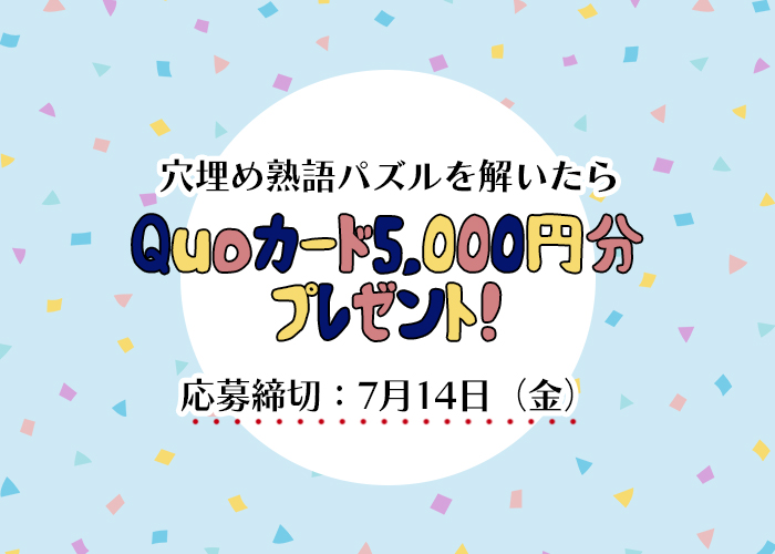 【穴埋め熟語パズル】四字熟語を完成させて「QUOカード5,000円分」をゲットしよう！