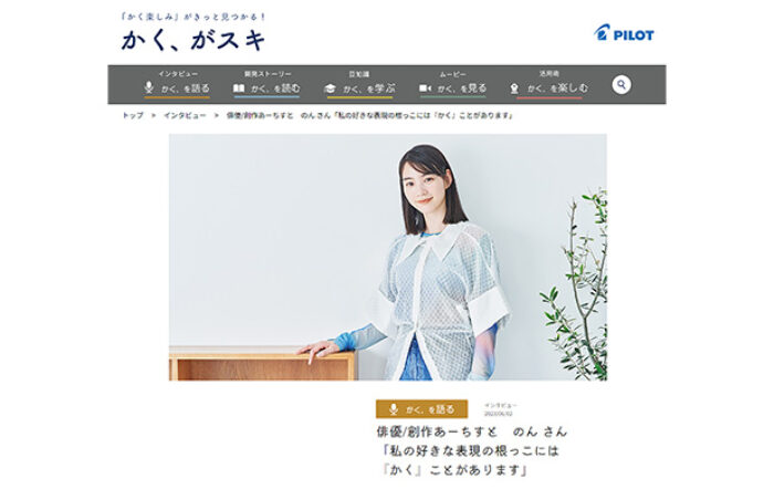 のんが、WEBメディア『かく、がスキ』に登場！