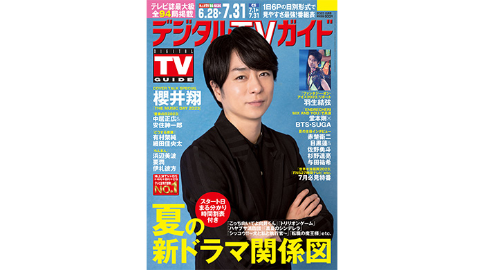 櫻井翔が表紙！「アーティストにとって歓声のパワーが大きい」デジタルTVガイド8月号、本日発売！