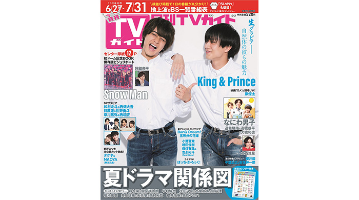 King & Princeが「月刊TVガイド」表紙に登場！ 自然体で瑞々しい今の彼らをつめこんだ「生グラビア」で等身大の2人の魅力を堪能！
