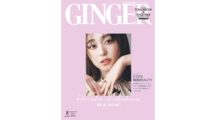 福原遥がGINGER8月号特別号に登場！アンニュイな表情で初めて表紙を飾る