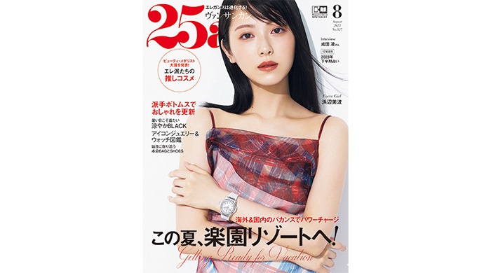 浜辺美波が表紙＆インタビューページに初登場！楽園リゾートを大特集『25ans』8月号発売！