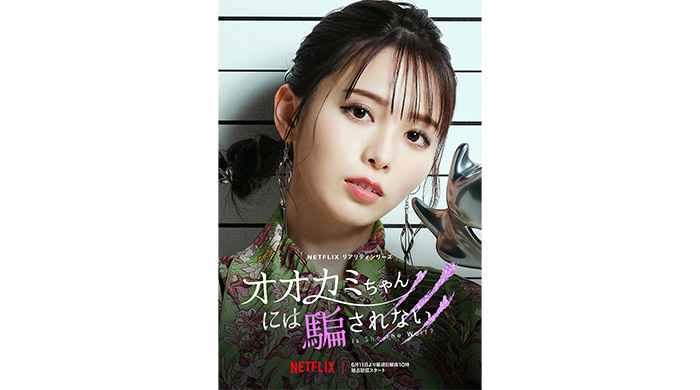 元ラストアイドル・西村歩乃果が、NETFLIXで6月11日22時より放送される恋愛リアリティーショー「オオカミちゃんには騙されない」に出演決定 ！