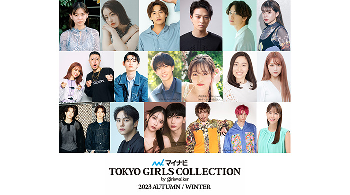 【マイナビ TGC 2023 A/W】豪華出演者第3弾発表！井上想良、綱啓永、のせりん、山下幸輝、野村康太や福原遥、中町兄妹やもーりーしゅーとらも！MCはEXITと鷲見玲奈が6開催連続のタッグ！