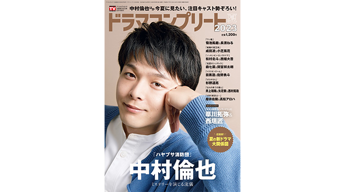 中村倫也が表紙！ バックカバーには「みなと商事コインランドリー2」草川拓弥＆西垣匠が登場！ドラマコンプリート2023夏、本日6/29(木)発売！