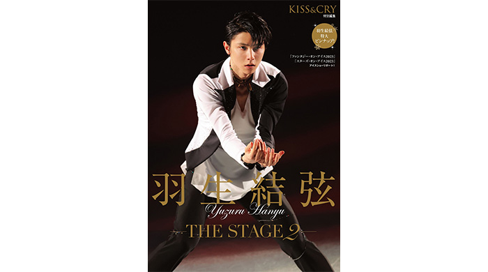 羽生結弦の華麗なアイスショーをリポートした「KISS & CRY特別編集　羽生結弦―THE STAGE 2―」が本日発売！