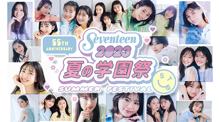 「Seventeen夏の学園祭2023」募集開始！『ミスセブンティーン2023』発表ステージには女優・広瀬すずも登場！