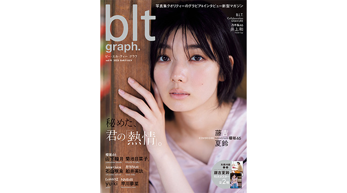 櫻坂46新センターの藤吉夏鈴が初表紙で登場する「blt graph.vol.91」の表紙＆ポスターが解禁！ 新曲「Start over!」への想いを語り尽くす1万字インタビューも掲載！