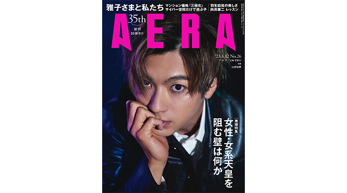 山田裕貴がAERAの表紙とインタビューに登場！「その言葉と出合って大きく救われた」／AERA6月5日発売