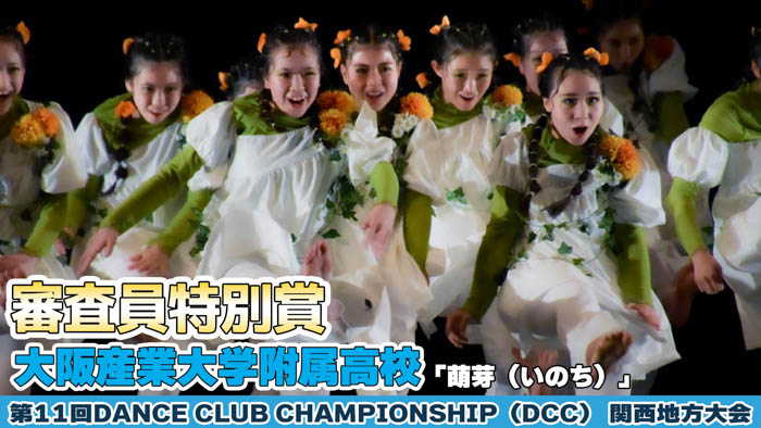 【動画】大阪産業大学附属高等学校が「萌芽（いのち）」をテーマにパフォーマンスを披露！＜第11回 DANCE CLUB CHAMPIONSHIP＞