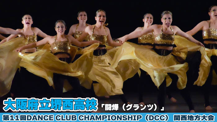 【動画】大阪府立堺西高等学校が「闘燁（グランツ）」をテーマにパフォーマンスを披露！＜第11回 DANCE CLUB CHAMPIONSHIP＞