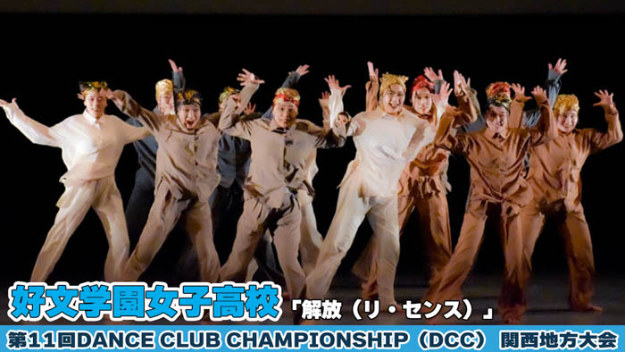 【動画】好文学園女子高等学校が「解放（リ・センス）」をテーマにパフォーマンスを披露！＜第11回 DANCE CLUB CHAMPIONSHIP＞