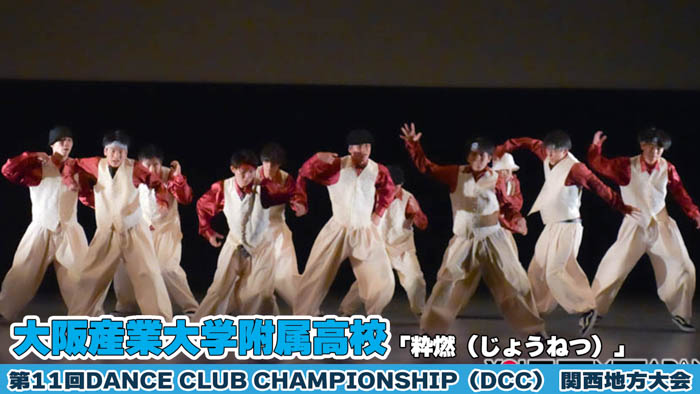 【動画】大阪産業大学附属高等学校が「粋燃（じょうねつ）」をテーマにパフォーマンスを披露！＜第11回 DANCE CLUB CHAMPIONSHIP＞