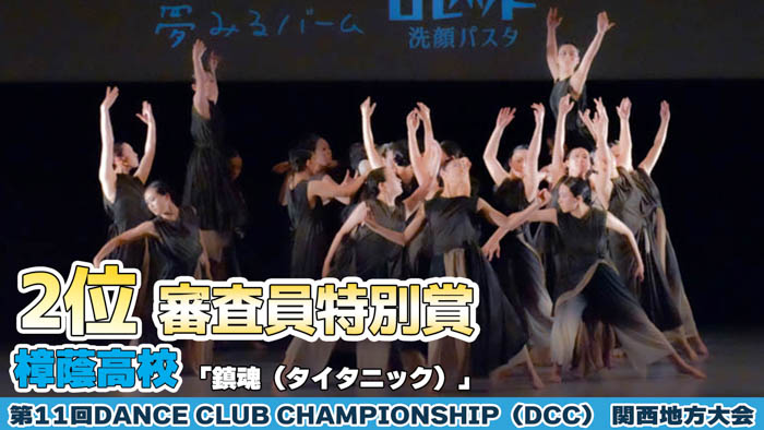 【動画】樟蔭高等学校が「鎮魂（タイタニック）」をテーマにパフォーマンスを披露！＜第11回 DANCE CLUB CHAMPIONSHIP＞