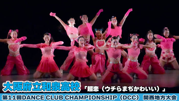 【動画】大阪府立和泉高等学校が「超恋（ウチらまぢかわいい）」をテーマにパフォーマンスを披露！＜第11回 DANCE CLUB CHAMPIONSHIP＞