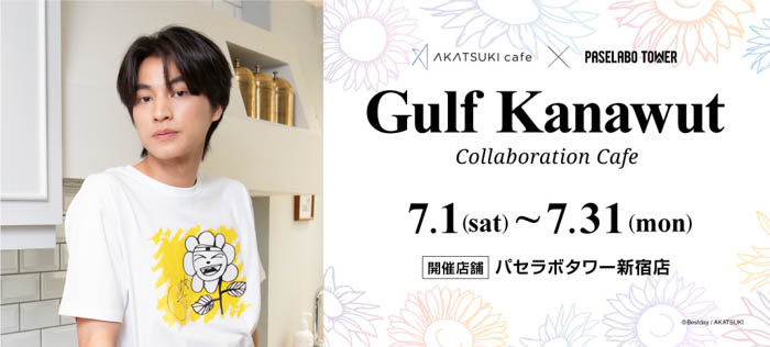 T-POPで人気のタイ俳優 Gulf KanawutコラボカフェがAKATSUKI cafeプロデュースで期間限定オープン！