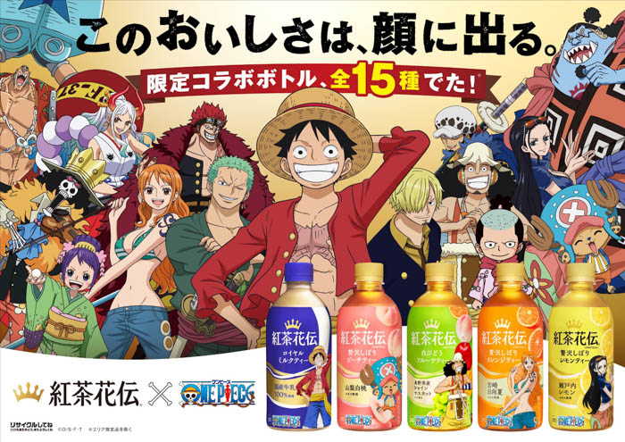 「紅茶花伝」「ONE PIECE」 限定コラボボトルを7月10日(月)から発売思わず顔に出るおいしさ