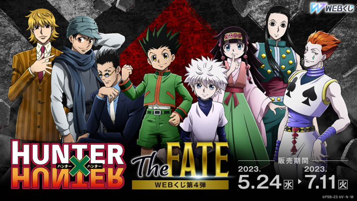 TVアニメ「HUNTER×HUNTER」の描き下ろしイラストを使用した限定グッズが当たる！HUNTER×HUNTER WEBくじ第4弾 ～The FATE～販売開始！