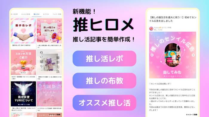 「推し活レポ」や「推しの布教」ができる！「推し活サービスLOVEIT」がコンテンツ投稿機能『推ヒロメ』をリリース