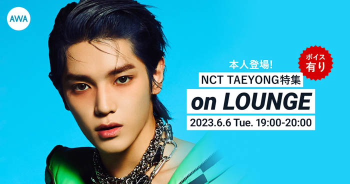 NCT TAEYONGがチャットで参加＆ボイスもオンエアするAWAラウンジを開催！ソロデビューを飾る1stミニアルバム『SHALALA』リリースを記念！