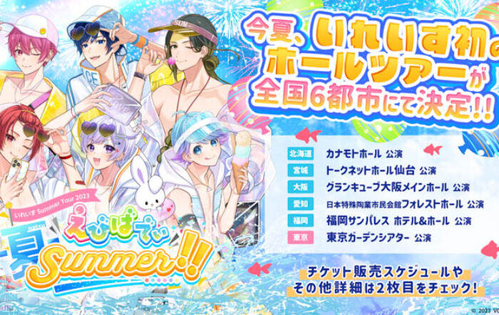 いれいす Summer Tour 2023 「えびばでぃ – 夏 – Summer !!」開催！今年の夏休みはいれいすで！