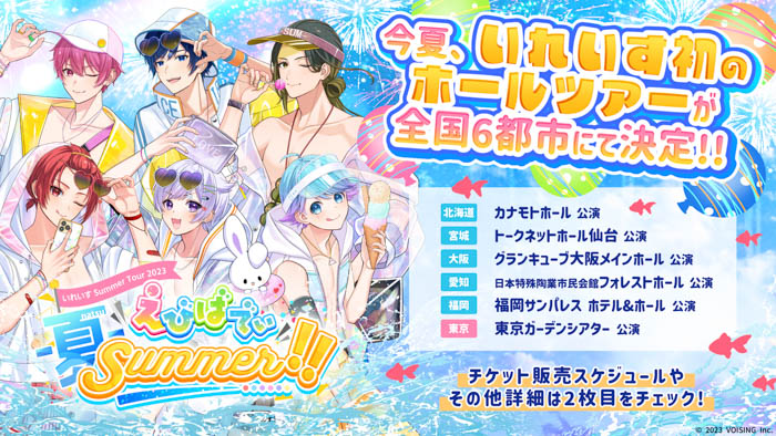 いれいす Summer Tour 2023 「えびばでぃ – 夏 – Summer !!」開催！今年の夏休みはいれいすで！