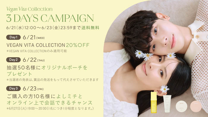 “よしミチ“姉弟プロデュースコスメブランド「perse」『VEGAN VITA COLLECTION』発売を記念し3DAYSキャンペーン開催決定！