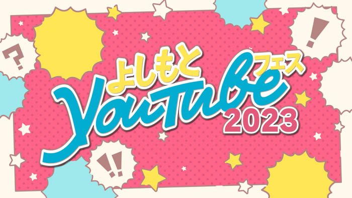 『よしもとYouTubeフェス2023』参加チャンネル ラインナップ第2弾発表！