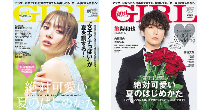 内田理央【通常版】、亀梨和也【特別版】が、2023年6月7日(水)発売の『andGIRL』夏号表紙に登場！