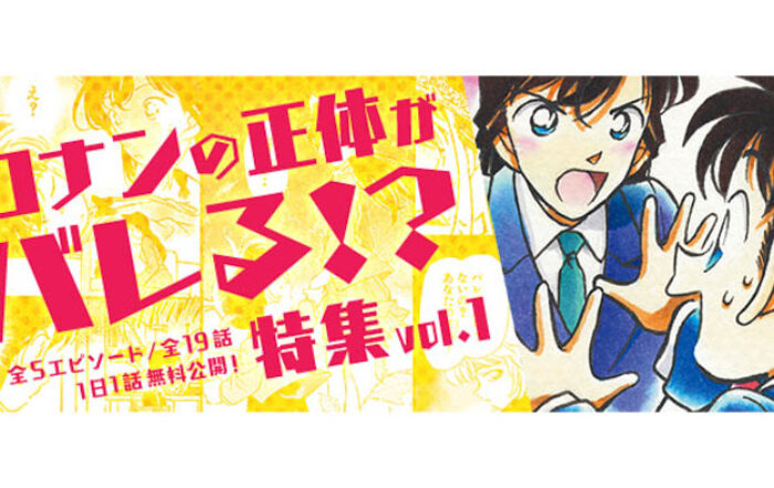 「名探偵コナン公式アプリ」にて、「コナンの正体がバレる⁉特集vol.1」を実施！ ～全5エピソード・19話を1日1話無料～