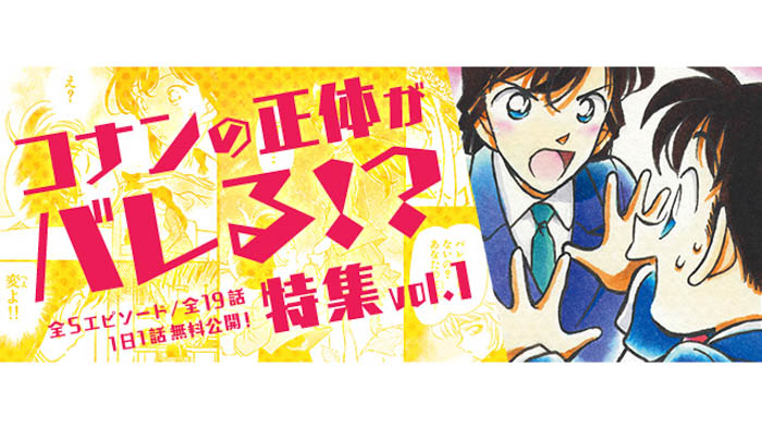 「名探偵コナン公式アプリ」にて、「コナンの正体がバレる⁉特集vol.1」を実施！ ～全5エピソード・19話を1日1話無料～