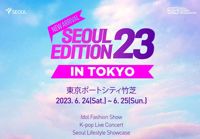 「2023 Seoul Edition in Tokyo」、6月24日(土)～25日(日)　東京ポートシティ竹芝で開催！